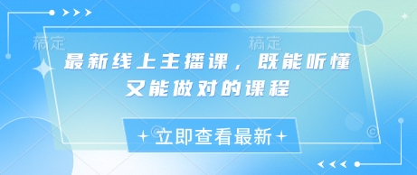 最新线上主播课，既能听懂又能做对的课程-创业吧