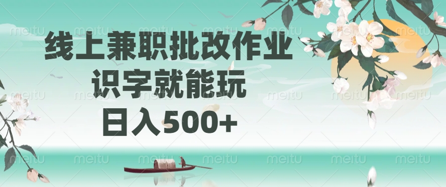 线上兼职批改作业，识字就能玩，日入500+-创业吧