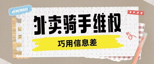 外卖骑手维权项目利用认知差进行挣取维权服务费-创业吧