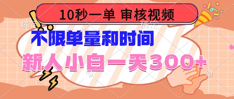 10秒一单，审核视频 ，不限单量时间，新人小白一天300+-创业吧