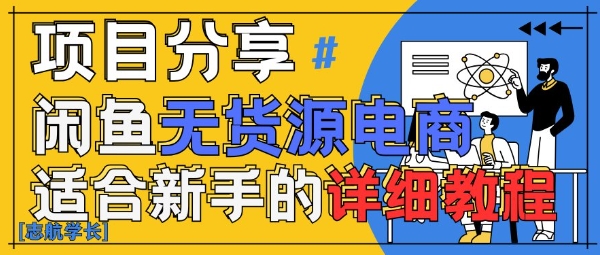 闲鱼无货源带货详细教程，AI赋能，手把手教你稳定变现-创业吧