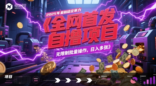 全网首发，2025年最新稳定暴力全自动自撸项目，无限制批量操作，日入多张【揭秘】-创业吧