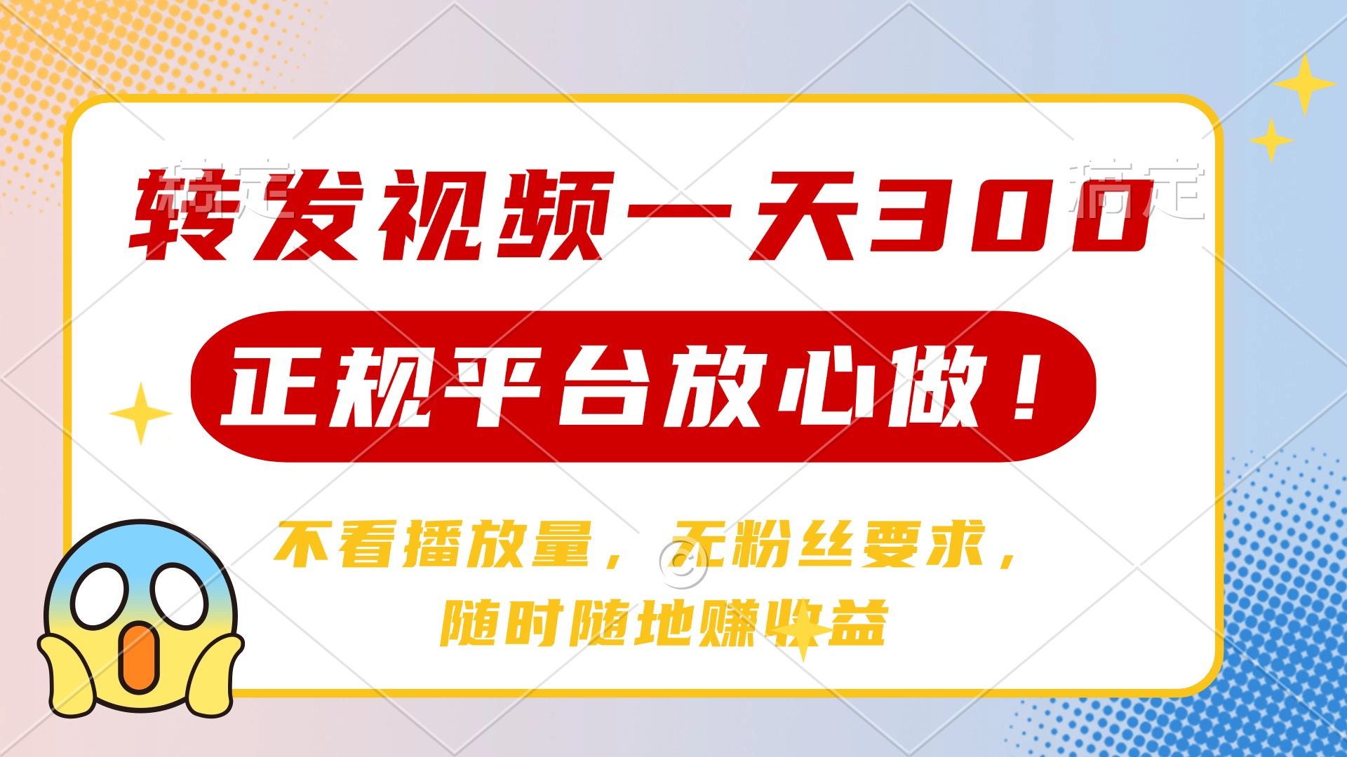 转发视频一天300+，正规平台放心做，不看播放量，无粉丝要求，随时随地…-创业吧