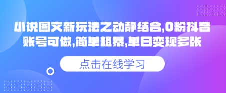小说推文图文新玩法之动静结合，0粉抖音账号可做，简单粗暴，单日变现多张-创业吧