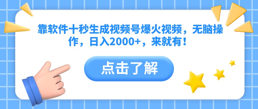靠软件十秒生成视频号爆火视频，无脑操作，日入2000+，来就有！-创业吧