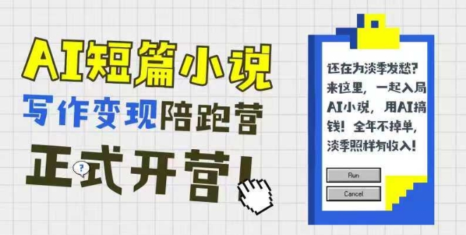AI短篇小说写作变现陪跑营，0基础可学，三步写文，168投稿，快速拿稿费-创业吧