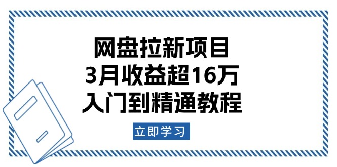 网盘拉新项目：3月收益超16万，入门到精通教程-创业吧