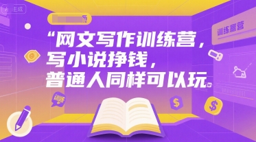 网文写作训练营，写小说挣钱，普通人同样可以玩-创业吧