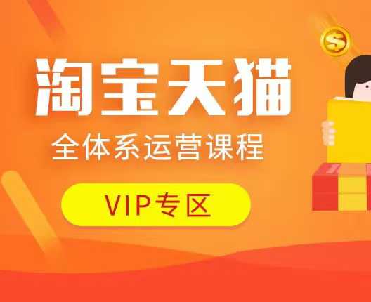 淘宝天猫全体系运营课程：店铺全系运营、动销玩法、付费推广、流量提升、擦边球玩法等等-创业吧