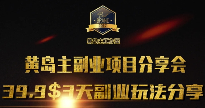 黄岛主副业分享会1期：3天3个副业玩法，速度上车-创业吧