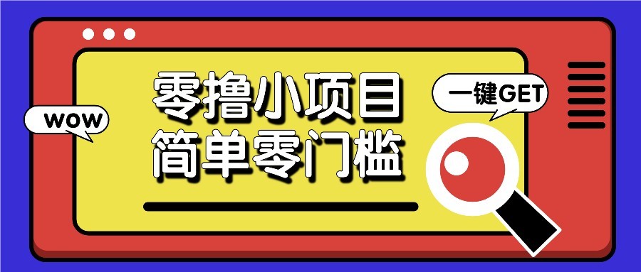 零撸项目百度答题红包，零成本撸88米收益，简单零门槛人人可做！-创业吧