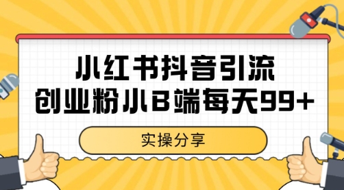 小红书抖音创业粉，小B端粉自热 日引99+的一个玩法【揭秘】-创业吧