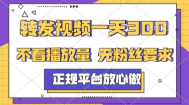 转发视频一天3张+，正规平台放心做，不看播放量，不看粉丝量，一个任务几分钟完成【揭秘】-创业吧