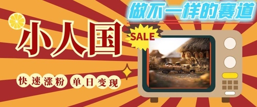 DeepSeek+绘图+视频制作小人国微观视频，小白轻轻松松上手，条条爆款，条条变现，单日就能收益-创业吧