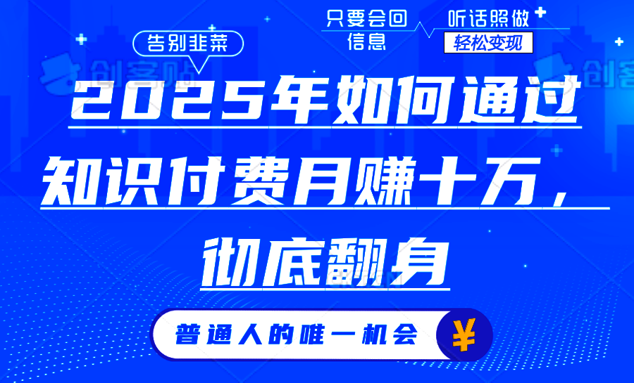 2025年如何通过知识付费月入十万，年入百万。。-创业吧