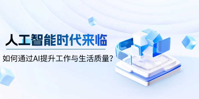 人工智能时代来临，如何通过AI提升工作与生活质量？-创业吧