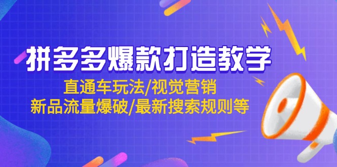 拼多多爆款打造教学：直通车玩法/视觉营销/新品流量爆破/最新搜索规则等-创业吧