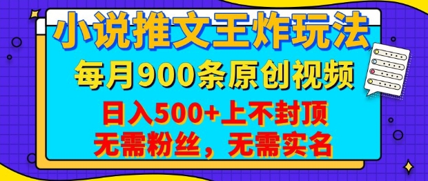 小说推文王炸玩法，一键代发，每月最多领900条原创视频，播放量收益日入5张，无需粉丝，无需实名【揭秘】-创业吧