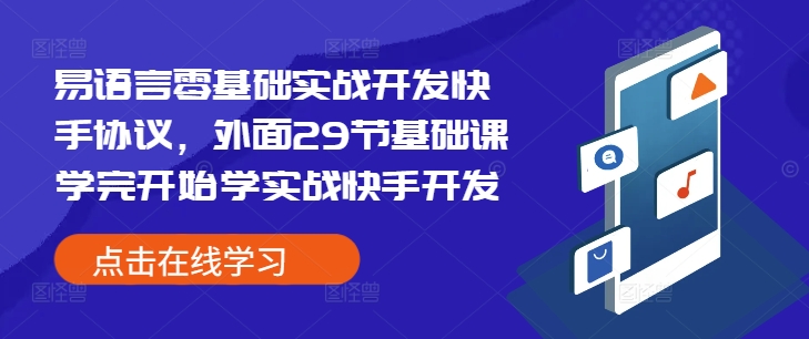 易语言零基础实战开发快手协议，外面29节基础课学完开始学实战快手开发-创业吧