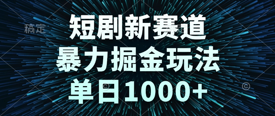 短剧新赛道，暴力掘金玩法，单日1000+-创业吧