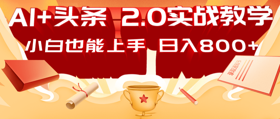 AI头条2.0战略部署：DeepSeek矩阵爆文，轻松日入800+指南-创业吧