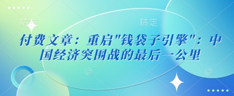 付费文章：重启-创业吧
