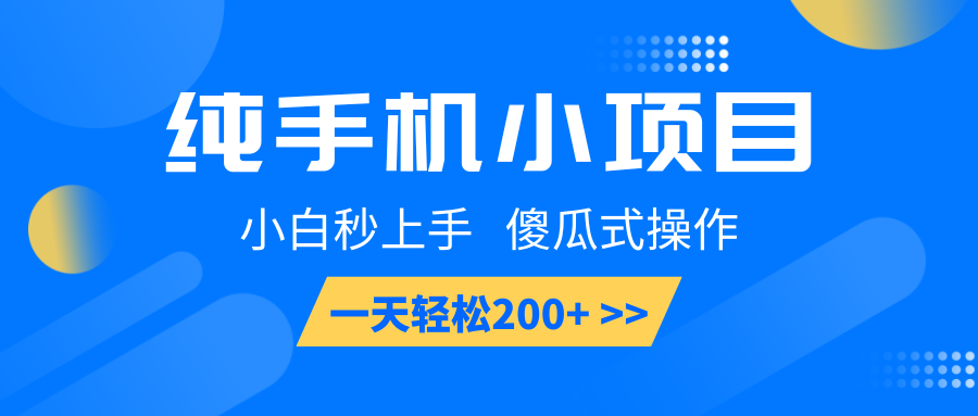 纯手机小项目，小白秒上手， 傻瓜式操作，一天轻松200+-创业吧