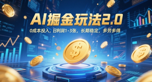 AI掘金玩法2.0，0成本投入，日利润1-3张，长期稳定，多劳多得-创业吧
