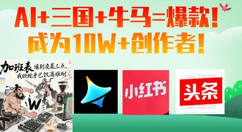 AI+三国+牛马=爆款！成为10W+创作者-创业吧