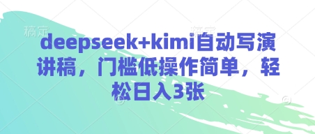 deepseek+kimi自动写演讲稿，门槛低操作简单，轻松日入3张-创业吧
