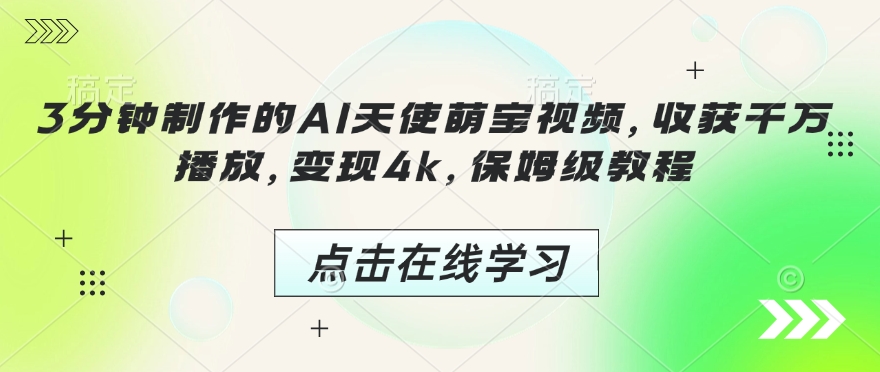 3分钟制作的AI天使萌宝视频，收获千万播放，变现4k，保姆级教程!-创业吧
