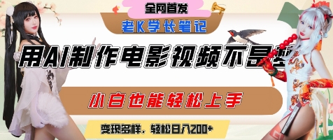 用AI制作电影不是梦，小白学会后轻松熟练上手，变现方式多样，日入2张+-创业吧