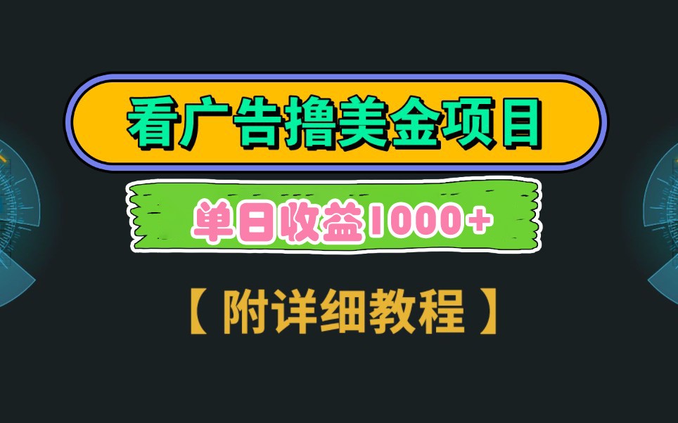 Google谷歌看广告撸美金，3分钟到账2.5美元，自撸拉新收益无上限，轻松日入1k+-创业吧