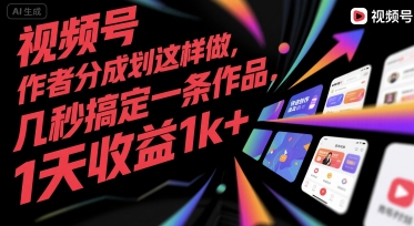 视频号创作者分成计划这样做，几秒搞定一条作品，1天收益1k+【揭秘】-创业吧