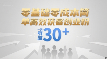 零基础零成本简单高效获客创业粉，一天引流30+-创业吧