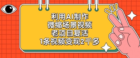 利用AI制作微缩场景视频，老项目复活，1条视频变现2k-创业吧