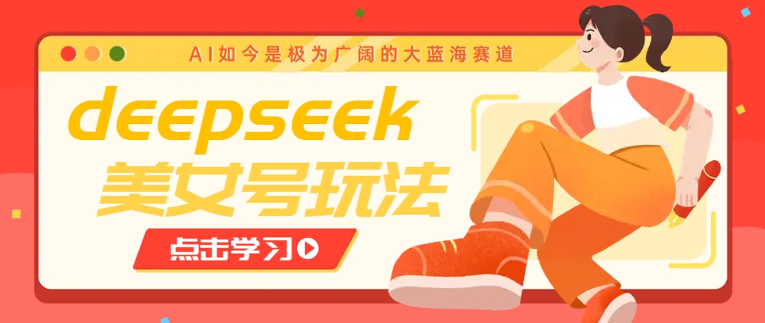 借助deepseek创作出各种风格的美女视频，7天快速涨粉，多种变现月入万元-创业吧