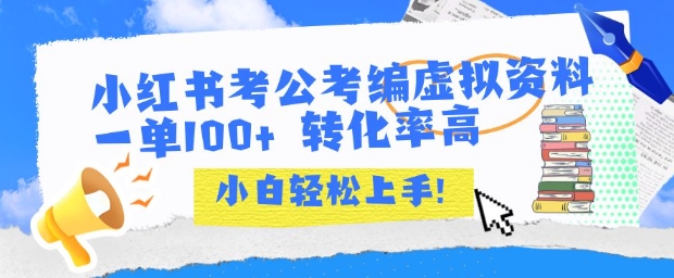 小红书考公考编虚拟资料出售一单100+  转化率高  小白可轻松上手-创业吧