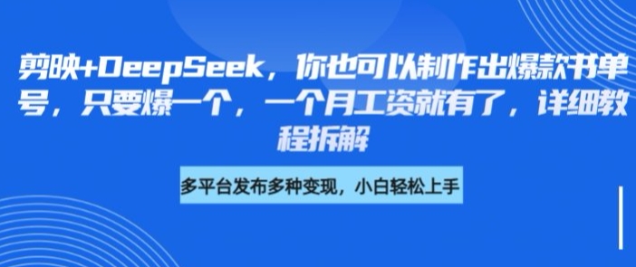 剪映+DeepSeek，你也可以制作出爆款书单号，只要爆一个，一个月工资就有了，详细教程拆解-创业吧
