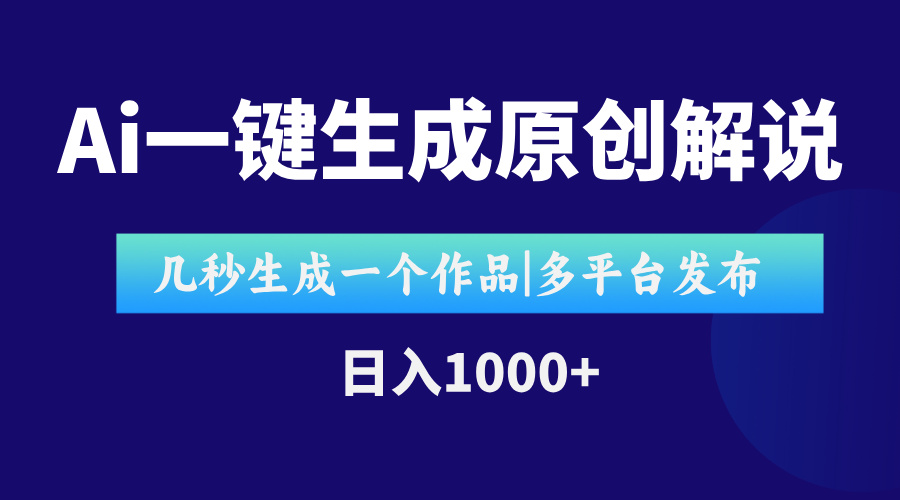 AI一键生成原创影视解说视频，仅用十秒即可完成完整视频，多平台发布，…-创业吧