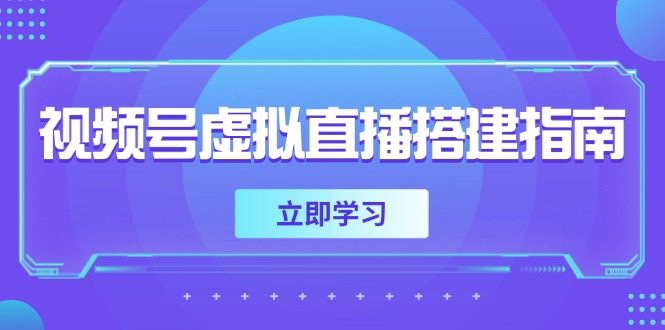视频号虚拟直播搭建指南，准备软硬件，设置画面尺寸，添加背景前景-创业吧