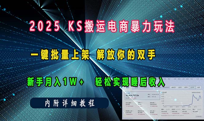 ks搬运电商暴力玩法   一键批量上架 解放你的双手    新手月入1w +轻松…-创业吧