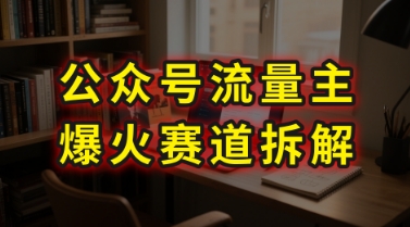 AI公众号流量主爆火赛道拆解—剧评领域，86分钟干货分享-创业吧