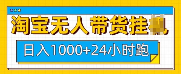 淘宝无人带货挂JI24小时跑，日入1k，实现躺挣收益-创业吧