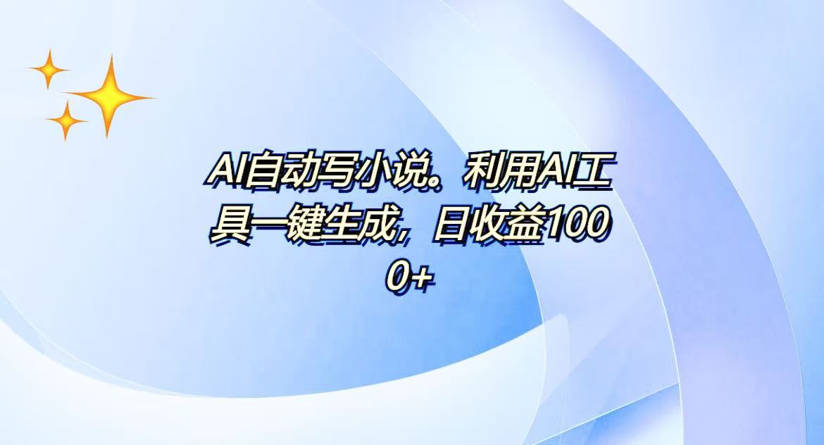 AI一键生成100w字，躺着也能赚，日收益500+-创业吧