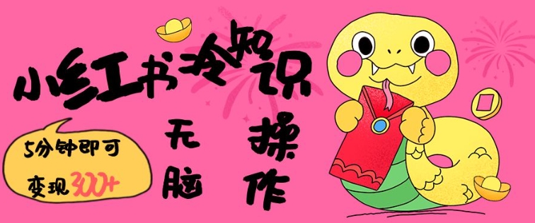 小红书冷知识账号，无脑复制粘贴，5分钟即可变现3张-创业吧