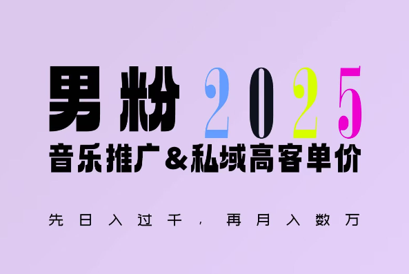 2025年，接着续写“男粉+私域”的辉煌，大展全新玩法的风采，日入1k+轻轻松松-创业吧