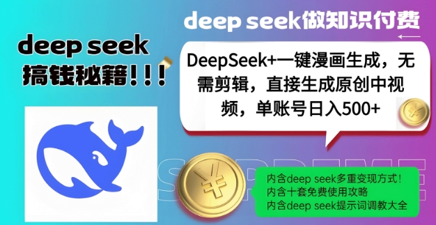 DeepSeek+漫画生成，无需剪辑，一键生成原创中视频，单账号日入5张-创业吧