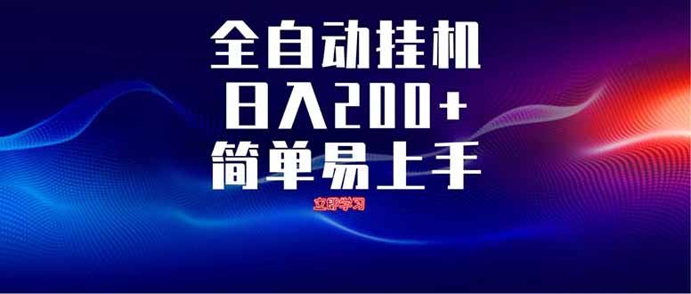 全自动脚本  无限多开 ，释放你的双手，单机日入200+-创业吧