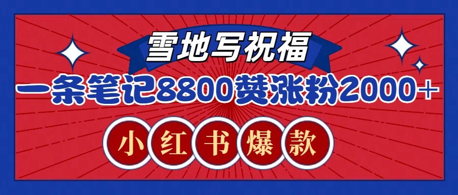 一条笔记8800+赞，涨粉2000+，火爆小红书的recraft雪地写祝福玩法(附提示词及工具)-创业吧